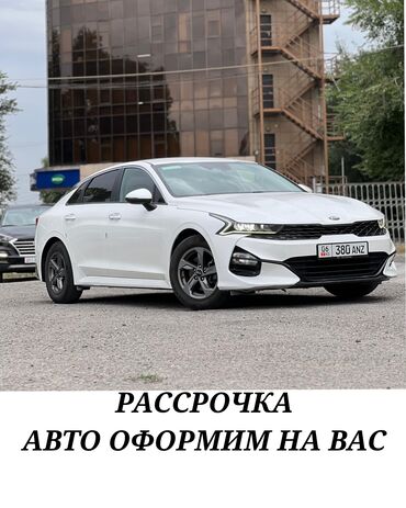 авто в рассрочку без банка без первоначального взноса в бишкеке: Kia K5: 2020 г., 2 л, Автомат, Газ, Седан