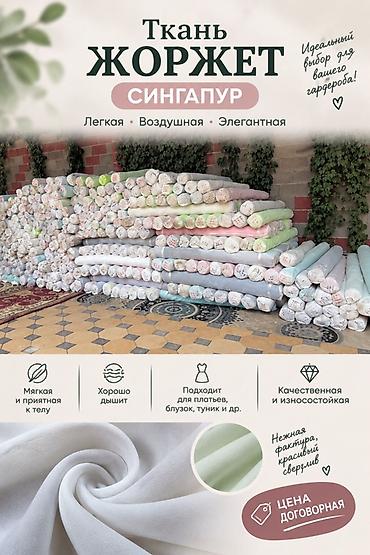 Ткань Жоржет «Сингапур» - Легкая, воздушная, элегантная - Мягкая и