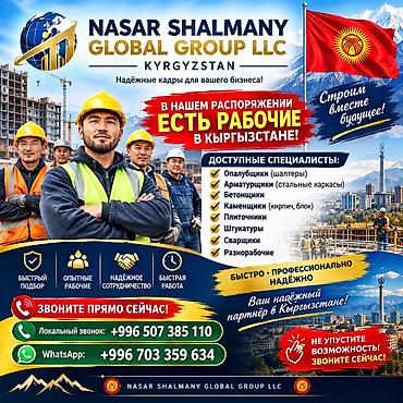 Башка курулуш кызматтары: 🇰🇬 РАБОЧИЕ В НАЛИЧИИ В КЫРГЫЗСТАНЕ 🇵🇰 НАСАР ШАЛМАНЫ ГЛОБАЛ ГРУПП ООО — 1