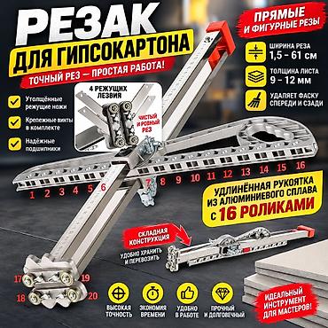 🔥 ПРОФЕССИОНАЛЬНЫЙ РЕЗАК ДЛЯ ГИПСОКАРТОНА Быстрый, точный и удобный