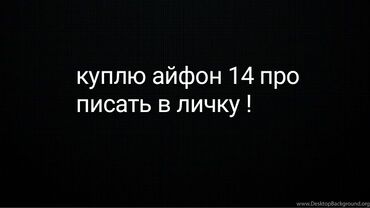 iphone 6 цена бишкек: Куплю айфон 14 про предлагайте варианты в личку 
ватсап +