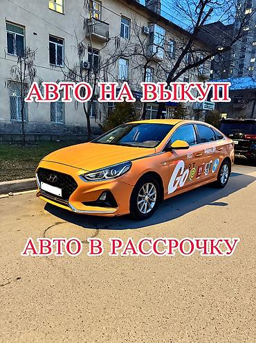 Аренда авто с выкупом: Сдаю Hyundai Sonata под выкуп, | Предоплата, Водительские права, Рассрочка без банка, Газ at lalafo.kg — 1 Аренда авто с выкупом: Сдаю Hyundai Sonata под выкуп, | Предоплата, Водительские права, Рассрочка без банка, Газ — 1