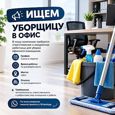 уборщица на час: Требуется Уборщик, Офис, Неполный рабочий день — 1