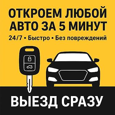 Эшиктерди авариялык ачуу: Экстренное открытие автомобилей - Откроем любой авто за 5 минут - — 1