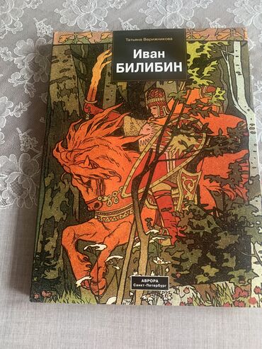 книга китеп: Иван Билибин-художник и человек серебряного века! Издательство