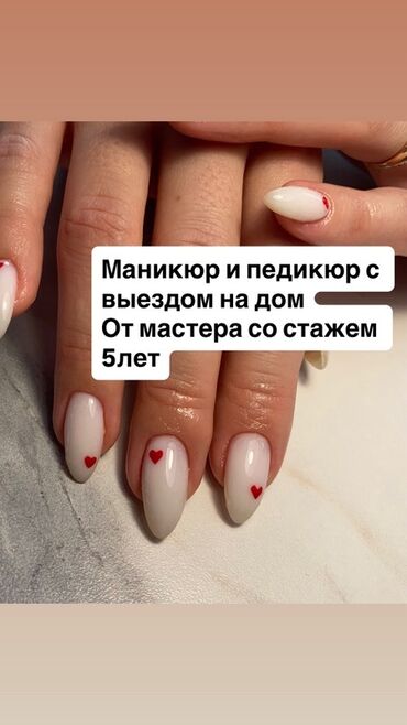 Жумуш: МАНИКЮР И ПЕДИКЮР С ВЫЕЗДОМ НА ДОМ Услуги мастера со стажем 5 лет: -