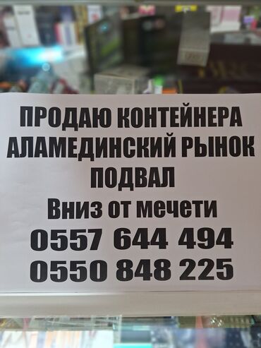 Торговые контейнеры: Продаются контейнера. Аламединский рынок. Подвал. Вниз от мечети