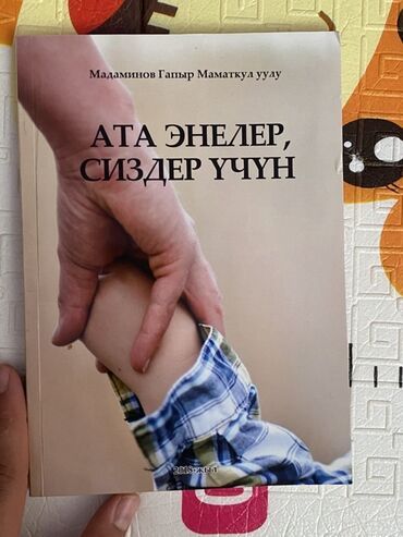 гдз по родиноведение 4 класс е а бухова рабочая тетрадь 2 часть: Книга "Ата Энелер, Сиздер Учун" от Мадаминова Гапыра Маматкул Уулу