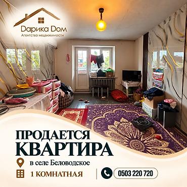 📍 Центр села Беловодское 🏢 Продаётся 1-комнатная квартира! 🏠 at lalafo.kg 📍 Центр села Беловодское 🏢 Продаётся 1-комнатная квартира! 🏠