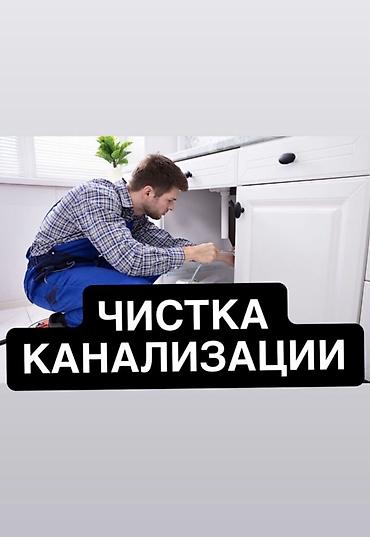 Сантехнические работы: Канализационные работы | Чистка канализации, Чистка водопровода, Чистка стояков Больше 6 лет опыта — 1