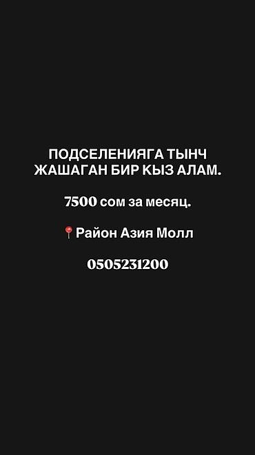 квартира кок дар: 2 комнаталуу квартиранын бир комнатасына 1 кыз менен жашаганы дагы бир — 1