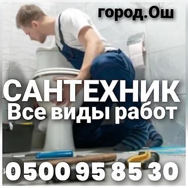 работа алькони: Сантехник Ош звоните 24/7 работы любой сложности сантехнические услуги — 1