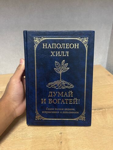 книга javascript: -продаю книгу „ДУМАЙ И БОГАТЕЙ" ОТ НАПОЛЕОНА ХИЛЛА
-Состояние Новое
