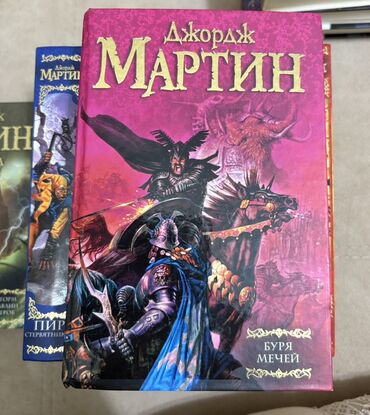 Bədii ədəbiyyat: Məhsul: Corc R. R. Martin – “Buz və Odun Mahnısı” seriyası, rus — 6