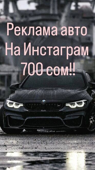 дом на обмен: Реклама авто на Инстаграм 699 сом пишите на лалафо!