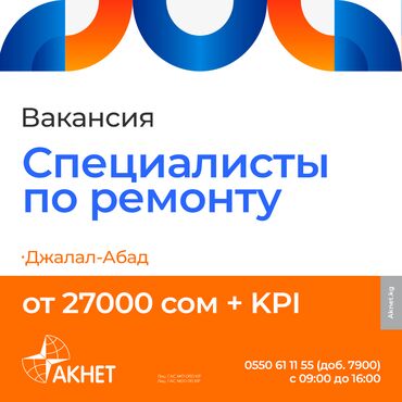 Другие специальности: Вакансия: Специалисты по ремонту Город: Джалал-Абад Компания AKNET