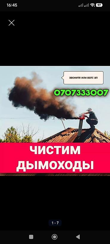 Чистка дымохода: ЧИСТКА ДЫМОХОДОВ КОНТРАМАРОК,ПЕЧЕЙ,КАМИНОВ,РУССКИХ ПЕЧЕЙ УТИМАРОК — 1