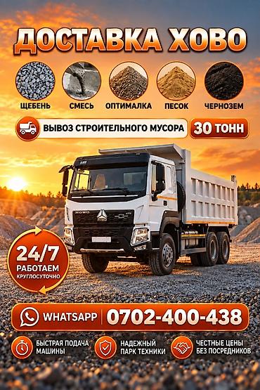 Заказать Хово, Вывоз строй мусора