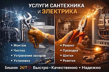 ички эшиктер ош: Услуги сантехника и электрика Сантехника: - Монтаж - Чистка - — 1