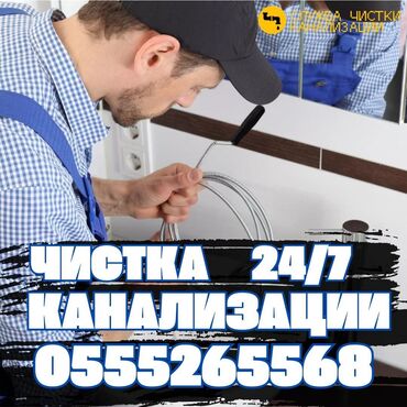 работа охрана ночь бишкек: Канализационные работы | Чистка канализации, Чистка водопровода, Чистка стояков Больше 6 лет опыта at lalafo.kg работа охрана ночь бишкек: Канализационные работы | Чистка канализации, Чистка водопровода, Чистка стояков Больше 6 лет опыта