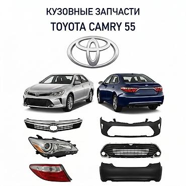 🔥 Кузовные запчасти Toyota Camry 55 USA Type в наличии! ✔ Бампера ✔