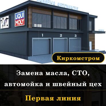 Автобизнес: Продаю Пункт замены масла, С участком, 500 м²,Действующий, С оборудованием, 1 линия