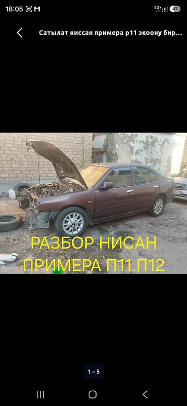ЗАПЧАСТАР САТЫЛАТ П11.П12 ПРИМЕРА primera БАЛЫКЧЫДА ОТПРАВКА БАР at lalafo.kg ЗАПЧАСТАР САТЫЛАТ П11.П12 ПРИМЕРА primera БАЛЫКЧЫДА ОТПРАВКА БАР