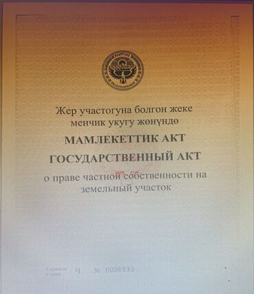 земельный участок в токмоке: 10 соток, Бизнес үчүн, Кызыл китеп