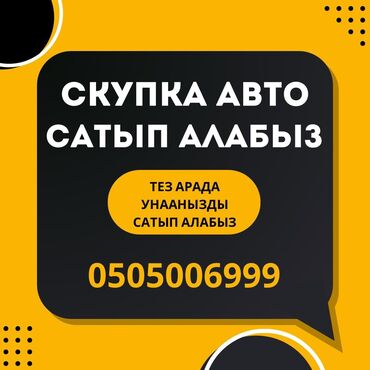 тойота авенсис 2004года: Сатып алабыз скупка Любой марки авто скупка В любом состоянии Работаем