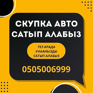 фольс: Сатып алабыз скупка Любой марки авто скупка В любом состоянии Работаем — 1