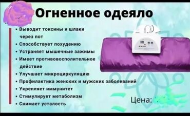 Другие медицинские товары: Срочно ‼️, продается массажный апарат Ян Шэн. И огненное одеяло, цена