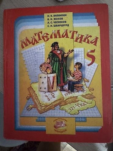 Учебник «Математика. 5 класс» Авторы: Н. Я. Виленкин, В. И. Жохов, А