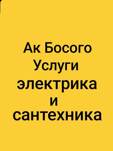 электрик ак босого: Электрик | Өчүргүчтөрдү монтаждоо, Розеткаларды орнотуу, Кир жуугуч машиналарды орнотуу 6 жылдан ашык тажрыйба