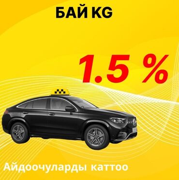 аренда авто для работы в такси: Талап кылынат Такси айдоочусу - Өз унаасы менен