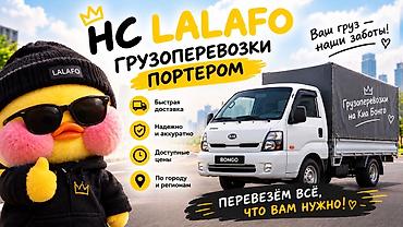 neto l: Грузоперевозки портером LALAFO на Kia Bongo - Быстрая доставка - — 1