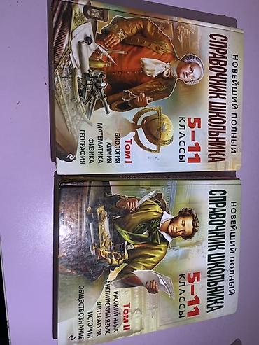 тил: Новейший полный справочник школьника, 5–11 классы — комплект из 2 — 1