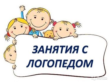 курсы логопеда бишкек: Логопед | Подготовка к школе, Постановка звуков, Коррекция звукопроизношения | Офлайн, В классе, Индивидуальное at lalafo.kg курсы логопеда бишкек: Логопед | Подготовка к школе, Постановка звуков, Коррекция звукопроизношения | Офлайн, В классе, Индивидуальное