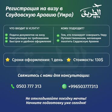 умра цена кыргызстан: Оформление годовой мультивизы в Саудовскую Аравию. Туристическая и