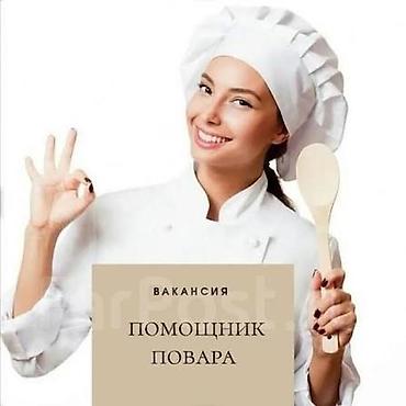 мари: Вакансия: помощник повара ночь с 20:00 до 6:00 Описание задач: - — 1
