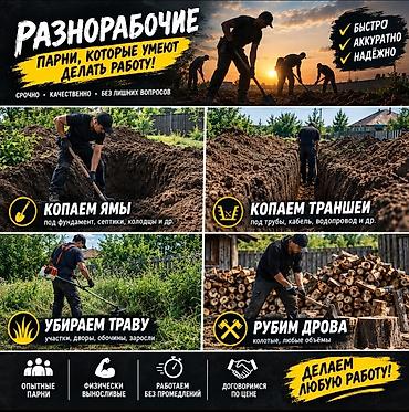 с краном: Мелкосрочные работы, Разнорабочий — 1