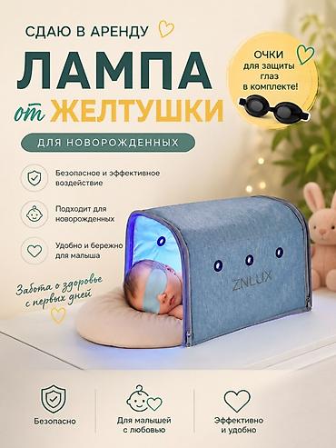 Медицинские лампы: Лампа от желтушки для новорождённых — аренда. Описание: - Домашняя — 1