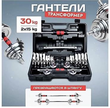 Гантели-трансформер 30 кг (2×15 кг) с возможностью сборки в штангу
