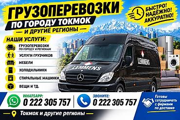 вешалки токмок: Грузоперевозки по городу Токмок и в другие регионы Услуги: - — 1