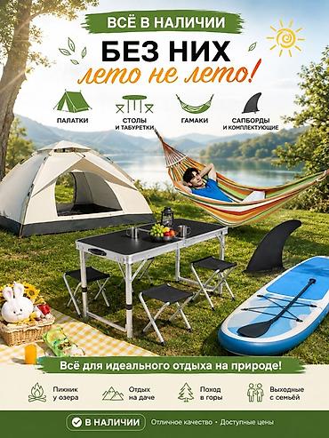 Товары для отдыха на природе — всё в наличии Ассортимент: - Палатки