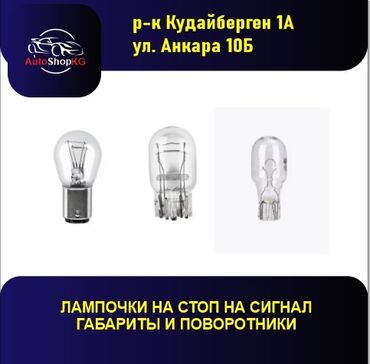 начной видение: Лампочки на габариты, стоп сигналы и поворотники
50 сомов