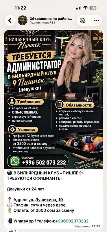Требуется Администратор: Бильярдный клуб, Оплата: Ежедневно