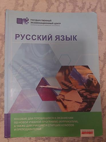 Школьные учебники: Məhsul: “Rus dili” hazırlıq kitabı Təsvir: - Nəşr: Dövlət İmtahan — 1