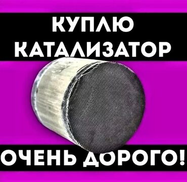 Скупка катализаторов: 🛑🛑🛑СКУПКА КАТАЛИЗАТОРОВ🛑🛑🛑 ОЧЕНЬ ДОРОГО🤑🤑🤑 С ЛЮБЫХ АВТО🚘🚗🚖