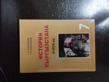 книги 6 класс кыргызстан: В отличном состоянии. история Кыргызстана 7 класс. автор: Чоротегин