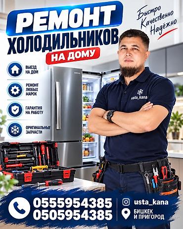 ❄️🔧 МУЗДАТКЫЧЫҢЫЗ БУЗУЛДУБУ? БИЗГЕ КАЙРЫЛЫҢЫЗ! 🔧❄️ 👨‍🔧 USTA_KANA —